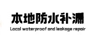 南木林本地防水（中讯网）